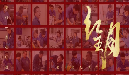 初夏，吹響紅五月的奮進(jìn)號(hào)角