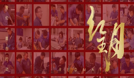 卓越，實(shí)干，篤行。紅五月的那些人和那些事