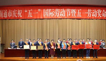 喜報(bào)！南通海星電子股份有限公司獲評(píng)“江蘇省五一勞動(dòng)獎(jiǎng)狀”