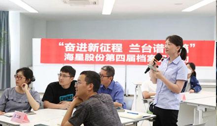 “奮進新征程?蘭臺譜新篇”，海星股份第四屆檔案日活動