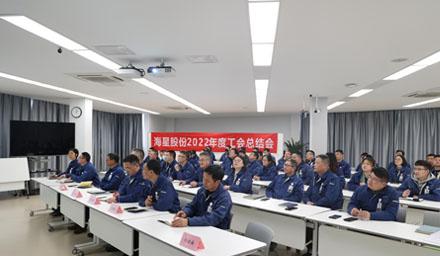 聚合力，共奮進(jìn)，勇?tīng)?zhēng)先 | 海星股份2022年度工會(huì)工作總結(jié)交流會(huì)溫情舉辦