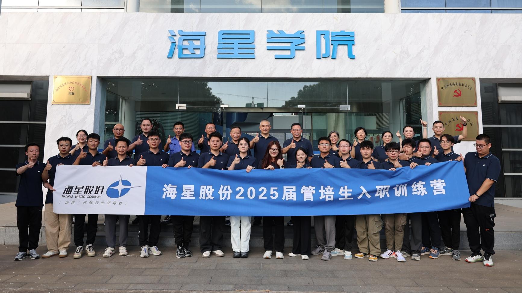 2025屆管培生入職訓(xùn)練營圓滿落幕 | 以夢為馬，共赴海星新征程