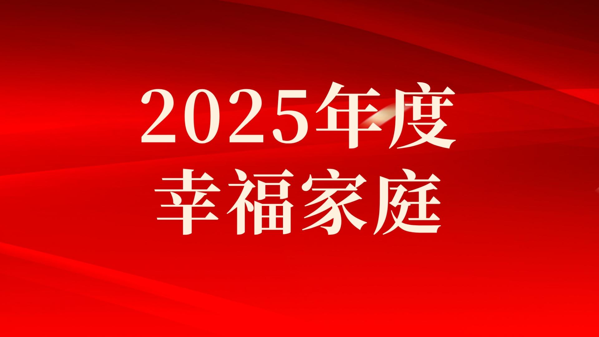 集團(tuán)2025年度幸福家庭評(píng)選結(jié)果出爐，祝賀！